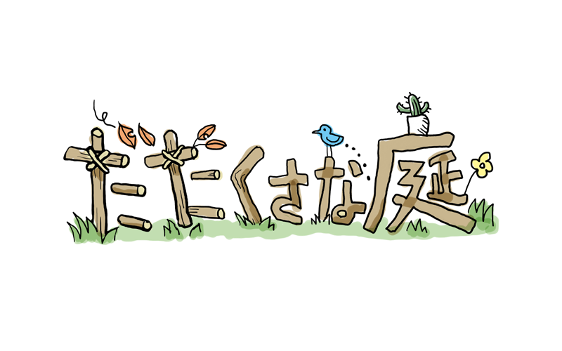 だだくさな庭 ロゴ